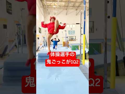 【体操選手の鬼ごっこがアホすぎる】#shorts