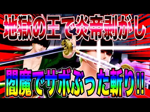 炎帝状態を簡単に剥がす閻魔がアツい‼️閻魔ゾロで炎帝サボをぶった斬りぃw【バウンティラッシュ】