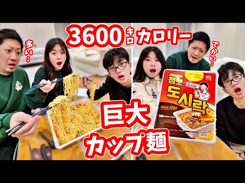 世界一大きな巨大カップ麺(3600キロカロリー)を食べてみた😋ネットでバズった韓国麺🍜