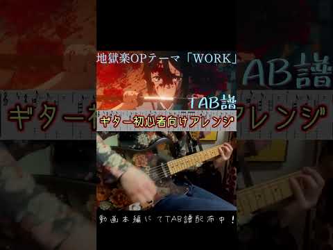 【本編概要欄より】地獄楽OP「WORK」TVサイズ【TAB/ギター初心者向けアレンジ】