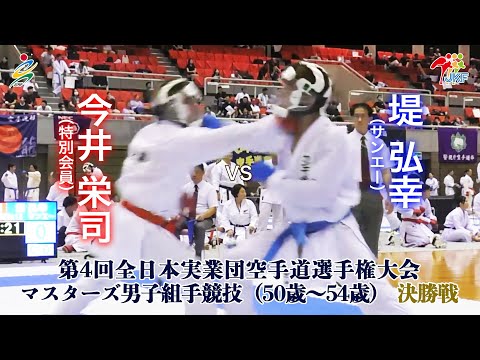 【決勝！】「第4回全日本実業団空手道選手権大会」マスターズ男子組手（50歳～54歳） 決勝戦  今井栄司vs堤弘幸