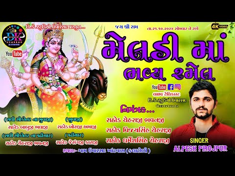 ||MELDI MA BHAVY RAMEL UVARSAD ALPESH PIROJPUR||મેલડી માંની ભવ્ય રમેલ ઉવારસદ|| @dkstudiouvarsad