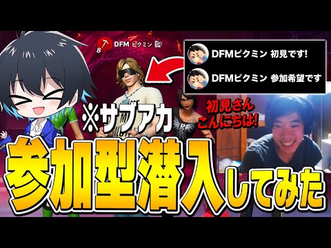 顔出し配信者の参加型に"サブアカ"潜入してみたら...【フォートナイト/Fortnite】