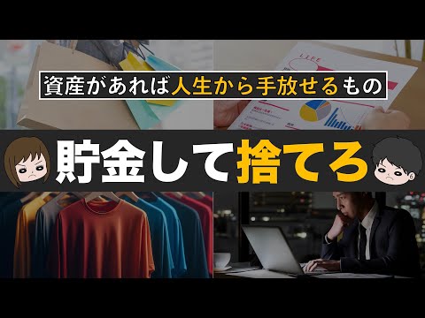 【金持ちは更に金持ちに】貯金があれば人生から捨てられるもの6選