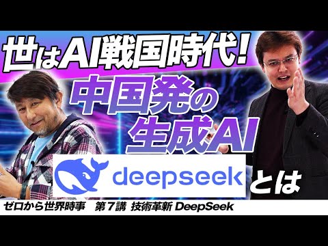 今すぐ見よ！中国発の生成AI「DeepSeek」の恐ろしき実力【ゼロから世界時事第7講】