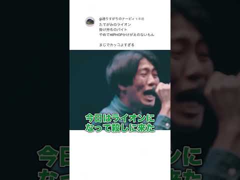 たてがみのライオン 掛け持ちのバイト やめてHIPHOPかけがえのないもん まじでカッコよすぎる