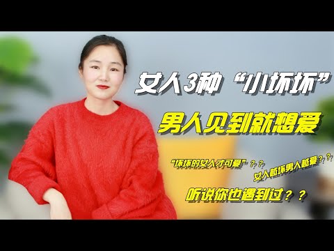 女生这3种“坏动作”，会让男人“上瘾”，你试过吗？