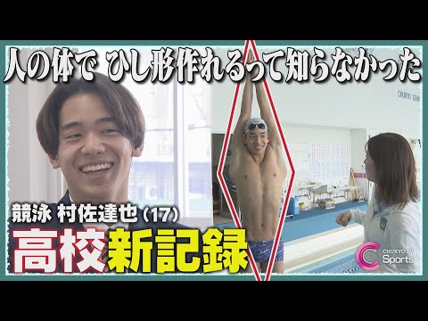 【日本高校新記録】次世代エース 村佐達也の強さのヒミツ | キャッチ！アスリート全力応援【競泳】