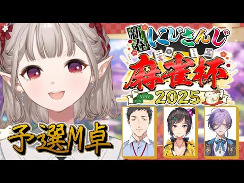 【#にじさんじ麻雀杯2025】M卓 大吉 待ち牌 来る。視点【にじさんじ/える】