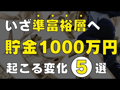 【衝撃の事実】貯金1,000万円貯めた人に起こる5つの変化