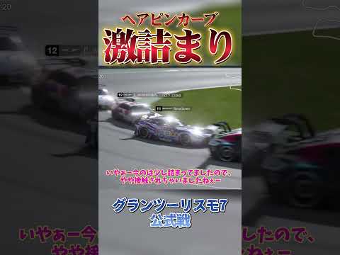 激詰まりで起きたアクシデント　【GT7】