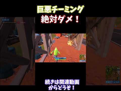 悪質チーミングがヤバ過ぎた【フォートナイト】【ゆっくり実況】#フォートナイト#fortnite #ゆっくり実況#shorts#fortniteshorts