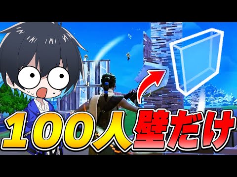 100人"壁だけ"バトロワで新たな建築方法が発見されるｗｗ【フォートナイト/Fortnite】