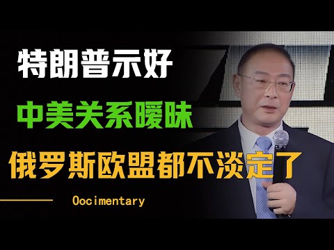 特朗普突然向中国示好，中美关系一再暧昧，俄罗斯和欧盟怎么都不淡定了？ #圆桌派 #许子东 #马家辉 #梁文道 #周轶君 #窦文涛