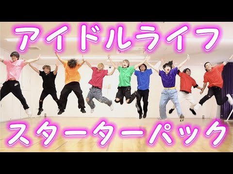 男9人全力でアイドルライフスターターパック踊ってみた【SLH×TOBY】