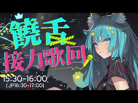 【#饒舌接力歌回 5】請大家興奮起來🎤✨【歌粹】｜Rumi/懶貓子