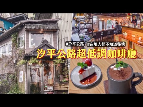 汐止「溫馨秘密基地」遠離都市喧譁！隱身汐平公路的超低調咖啡廳｜ETtoday旅遊雲