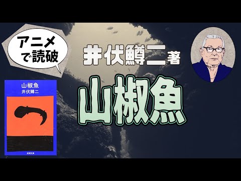 【本要約】井伏鱒二著「山椒魚」をイラストアニメで読破！【知っておきたい名作文学】