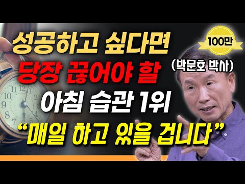 "매일 아침 10분만 이렇게 해보세요" 생각을 기적으로 만드는 구체적인 방법 4가지 | 박문호 박사 빅퀘스천 1부 #뇌과학 #성공법칙 #사고력