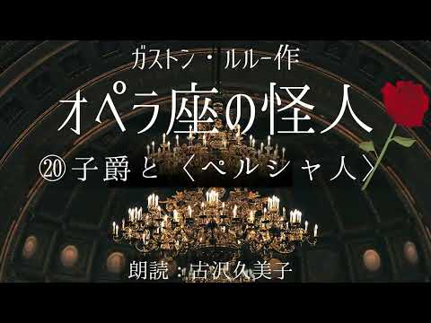 【朗読】オペラ座の怪人『⑳子爵とペルシャ人』