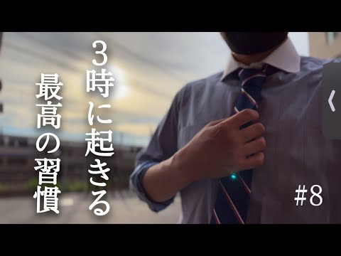 【３時起きルーティン】朝活は仕組み化せよ #8 【朝活】