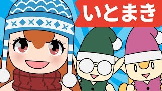 Japanese Children's Song - 童謡 - いとまき - 手あそび - こどものうた