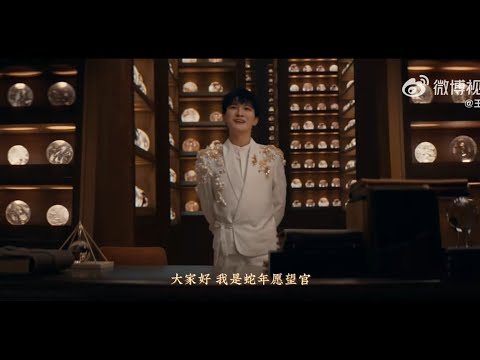 周深Charlie Zhou Shen在王者榮耀蛇年新春賀歲片《願望裏面有小王》中上任蛇年願望官2025.1.26