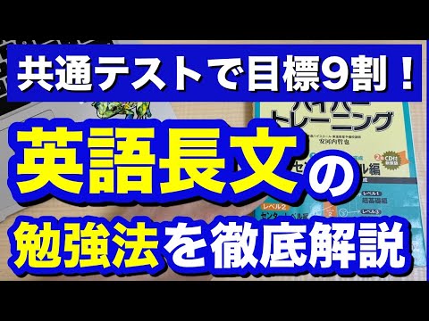 【共通テストに向けて】英語長文を10倍速く読む勉強法を大公開！速読力の鍛え方「速読トレーニング」の解説