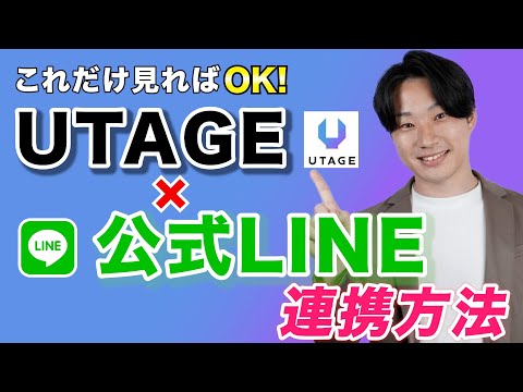 【超初心者向け】UTAGEとLINE公式アカウント連携方法【完全マニュアル】