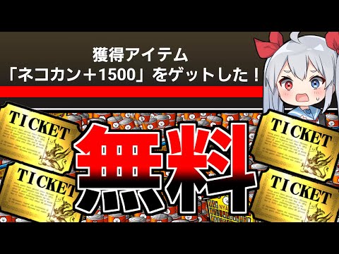 過去最高！マジで誰でもゲットできる大量無料猫缶＆レアチケがやばすぎた！！【にゃんこ大戦争】【ゆっくり実況】２ND#505