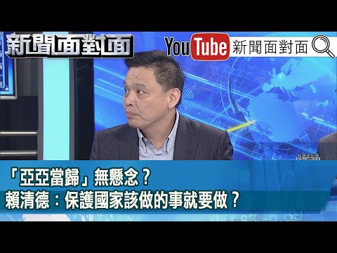 精彩片段》「亞亞當歸」無懸念？賴清德：保護國家該做的事就要做？【新聞面對面】2025.03.13