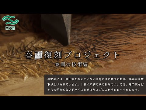 【技術編】「春画復刻プロジェクト」（東京伝統木版画工芸協同組合）紹介動画「春画の技術編」