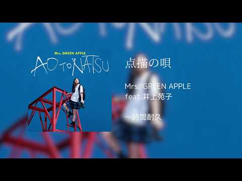 【一時間耐久】点描の唄/Mrs. GREEN APPLE feat. 井上苑子