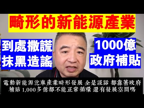 翟山鹰：畸形的中國新能源汽車產業丨1000億政府補貼丨尊界丨奔馳邁巴赫