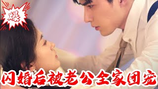 【MULTISUB】闪婚后被老公全家团宠｜打脸渣男后秒遇京圈太子爷闪婚！神医女孩藏不住了，日久生情还成全家团宠！#短剧 #爆款 #全集 #椒盐小甜剧