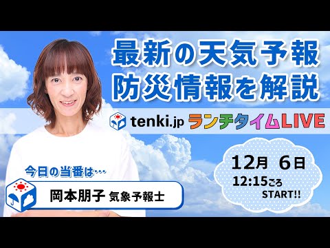 【土日は日本海側で荒天　太平洋側は冬晴れ　本格的な冬の寒さ】気象予報士が解説【12月6日】