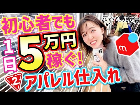 【メルカリせどり】初心者でもできる！低資金アパレル×セカスト仕入れ！【年末年始攻略】