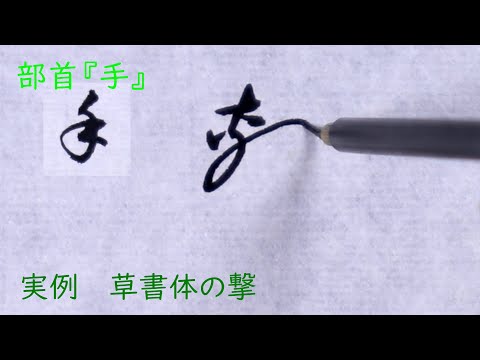 【解説】「部首　手」の草書体の書き方