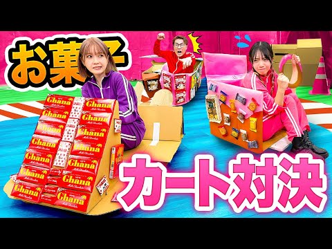 【対決】勝つのは誰だ！？ダンボールお菓子の車でレース対決やったら面白すぎた！！！〜グミvsチョコvsキャンディーvsクッキー〜