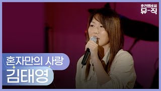 김태영 - 혼자만의 사랑 2003.08.27