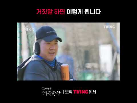 [최강야구 스핀오프 김성근의 겨울방학] 오늘의 교훈: 정직하게 살자 | #shorts | TVINGㅣKim Seong-geun's Winter Vacation