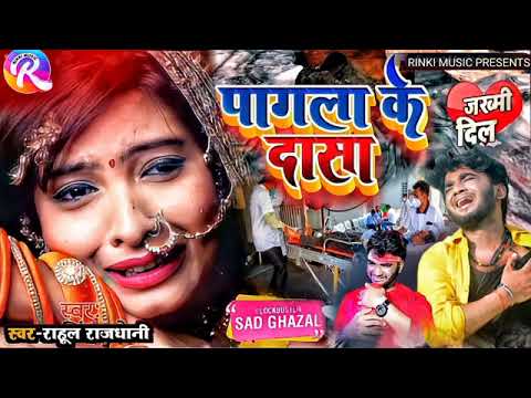 pagal ke dasa jakhmi dil Rahu rajdhani song bhojpuri sad song