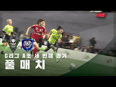 [G리그 A조 세 번째 경기] FC탑걸 vs FC국대패밀리 FULL