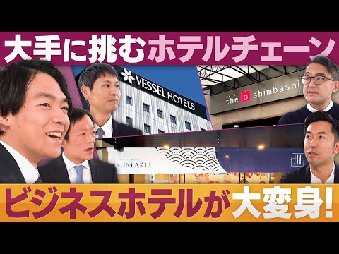 大手に挑むホテルチェーンが集結！ビジネスホテルが大変身…攻めすぎ差別化戦略【放送版/円卓コンフィデンシャル】