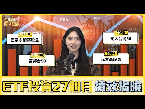 0050與006208報酬率突破43%！ 4檔ETF定期定額27個月績效揭曉／不管啦！給我錢EP116