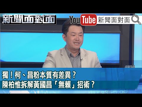 精彩片段》獨！柯、昌粉本質有差異？陳柏惟拆解黃國昌「無賴」招術？【新聞面對面】2025.02.25