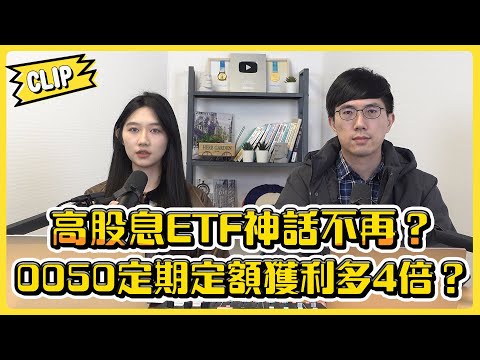 高股息ETF神話不再？0050定期定額獲利多4倍？／不管啦！給我錢EP116精華