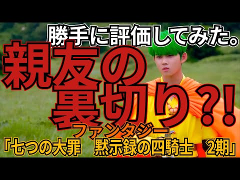 「七つの大罪　黙示録の四騎士　2期」