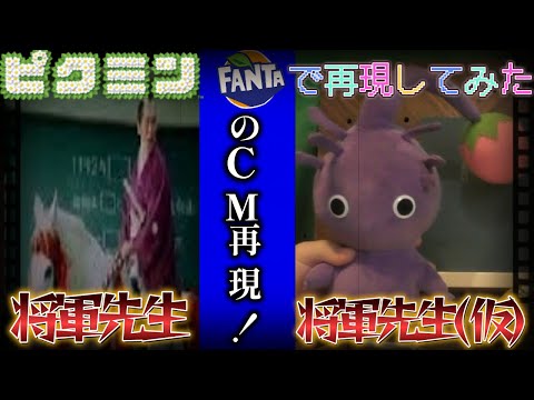 【ピクミン】ファンタのCMをピクミンたちで再現してみた！