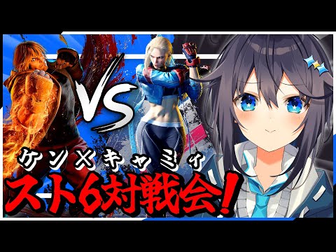 【ストリートファイター6 】ケンVSキャミィで対戦会！【にじさんじ／空星きらめ】